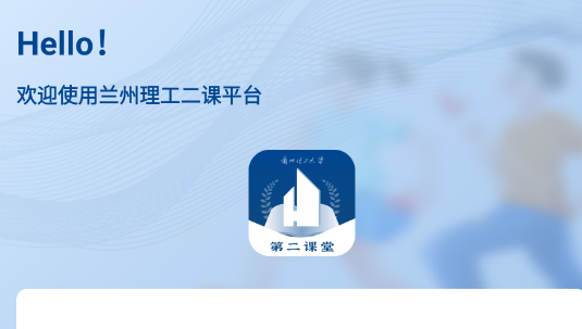 兰州理工大学第二课堂平台APP客户端