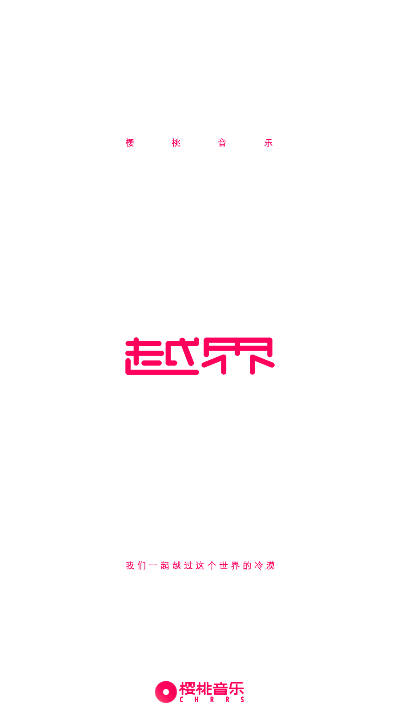 樱桃音乐官方最新版本