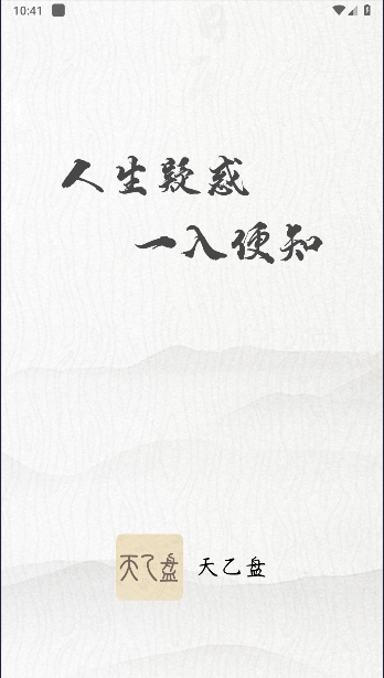 天乙盘免费排盘app2025最新版本