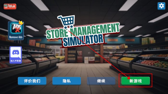 商店管理模拟器安卓版