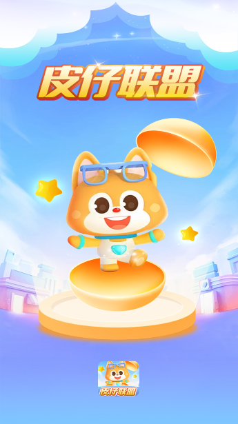 皮仔联盟app