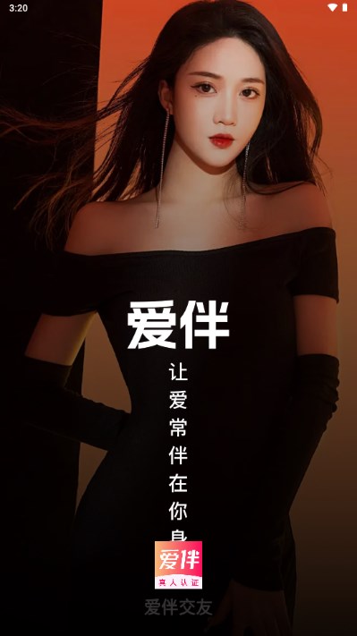 爱伴交友平台app最新版