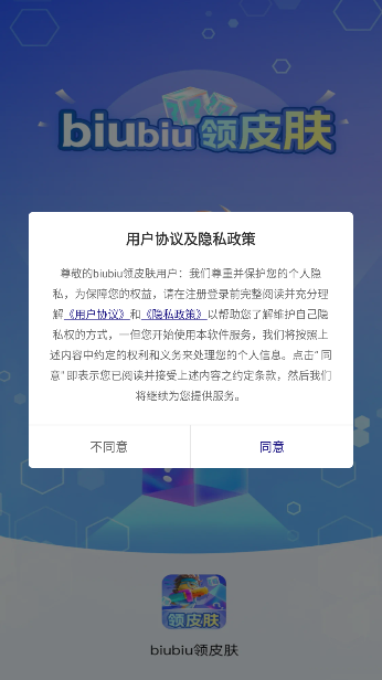 biubiu领皮肤软件正版