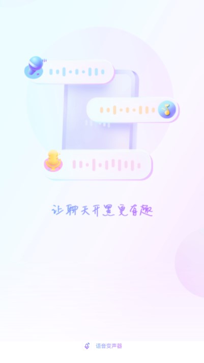 萌新变声器实时变声app免费版