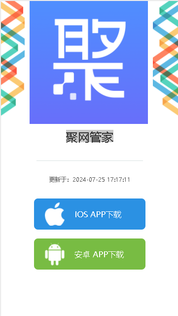 聚网管家APP