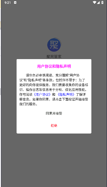 聚网管家APP