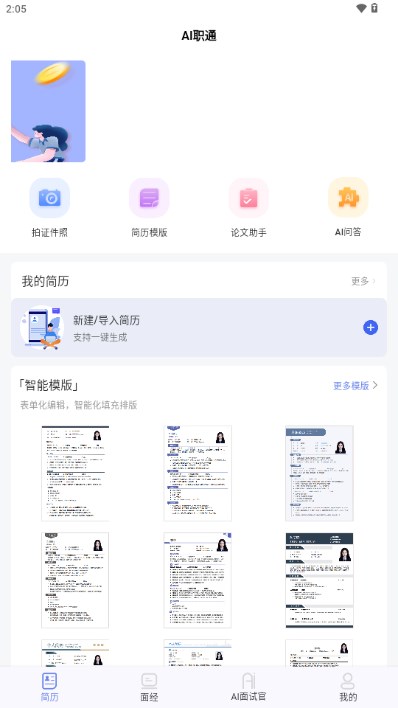AI职通app