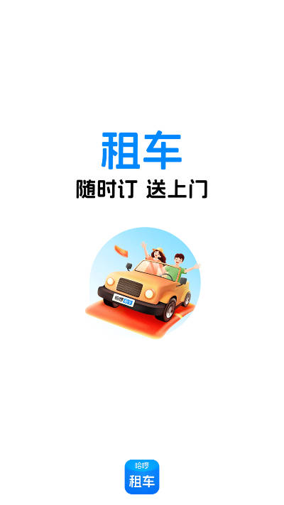 哈啰租车平台官方版本