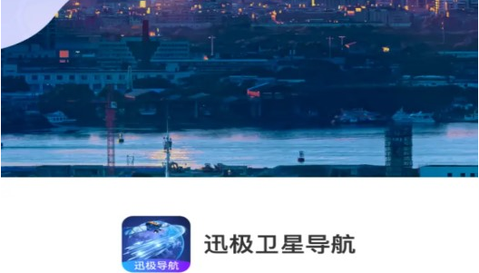 迅极卫星导航app安卓版