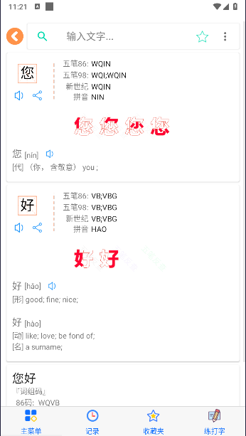 五笔反查手机版下载最新版2024