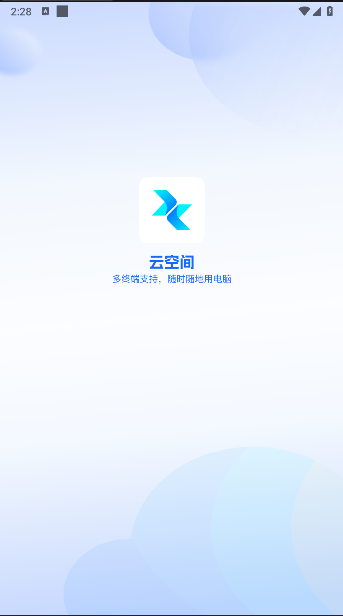 xSpace云空间APP