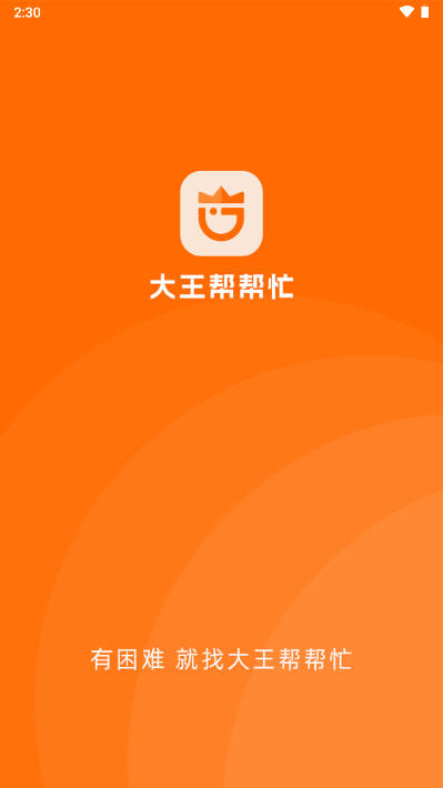 大王帮帮忙软件