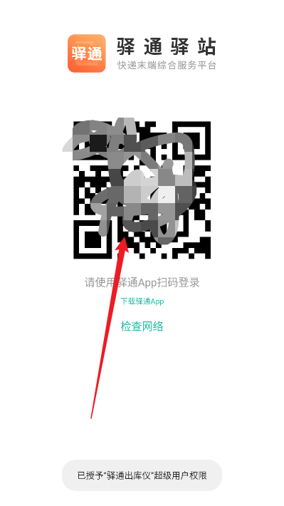驿通出库仪软件