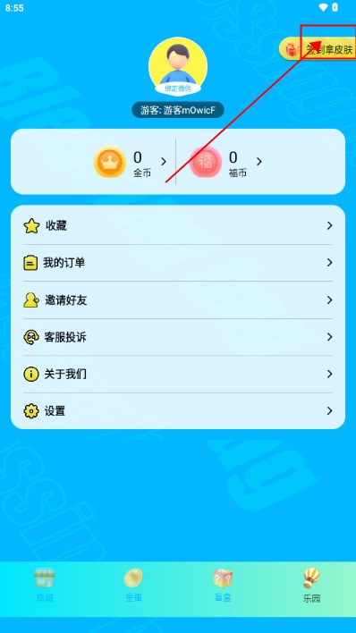 蛋蛋福袋领皮肤软件