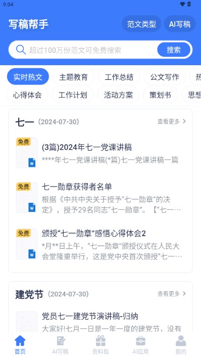 AI写稿帮手app最新版
