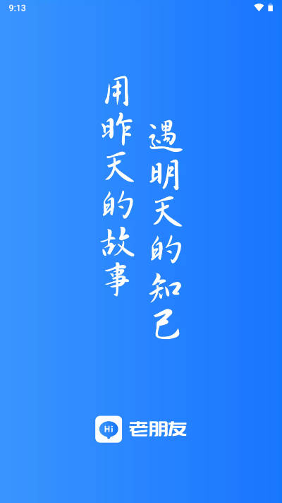 老朋友社交软件