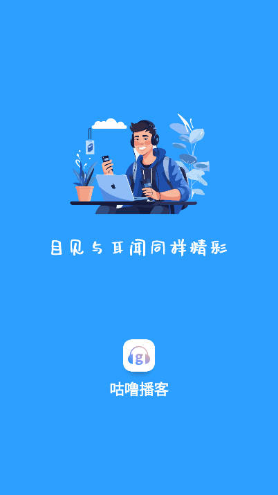 咕噜播客软件