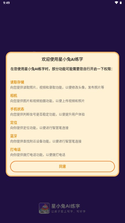 星小兔AI练字app