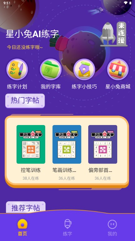 星小兔AI练字app