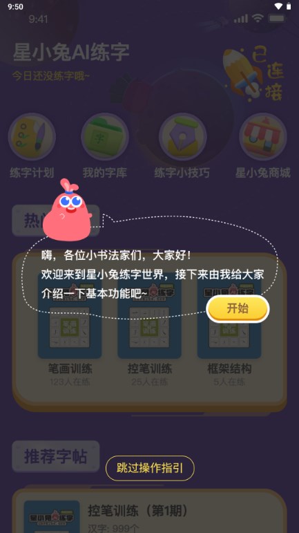 星小兔AI练字app