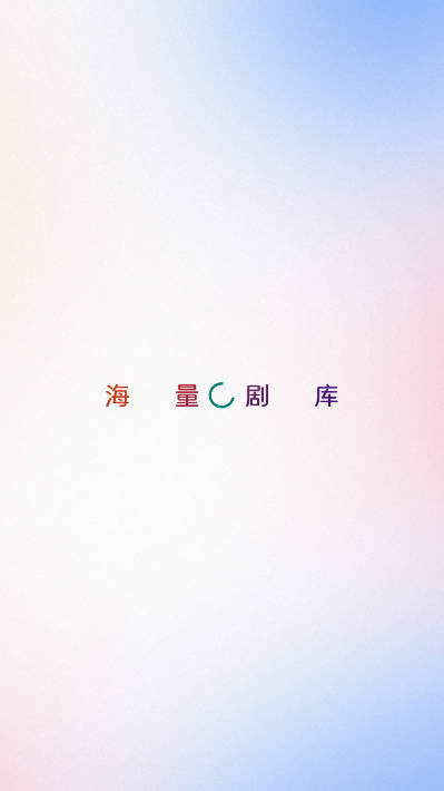 海豚剧场短剧软件