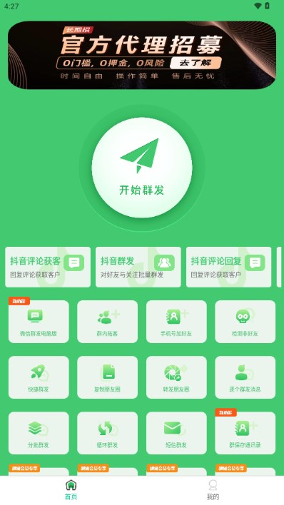 群发大师免费会员版