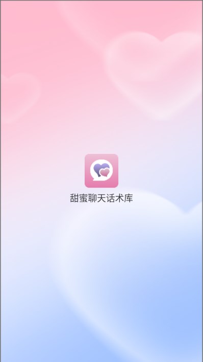 甜蜜聊天话术库app手机版