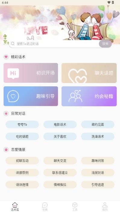 甜蜜聊天话术库app手机版