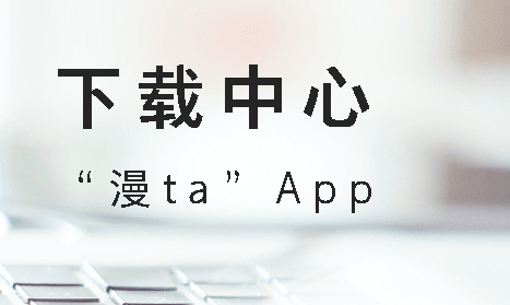 漫ta手机版