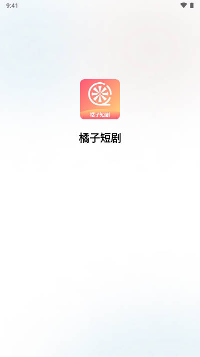 橘子短剧app免费版