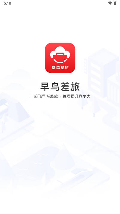 早鸟差旅平台