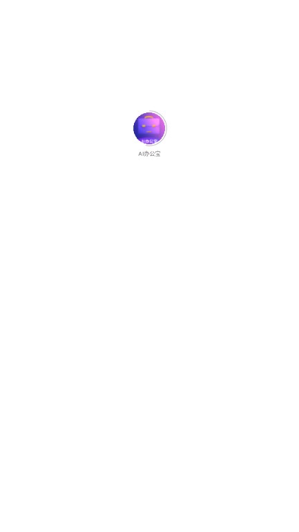 AI办公宝app