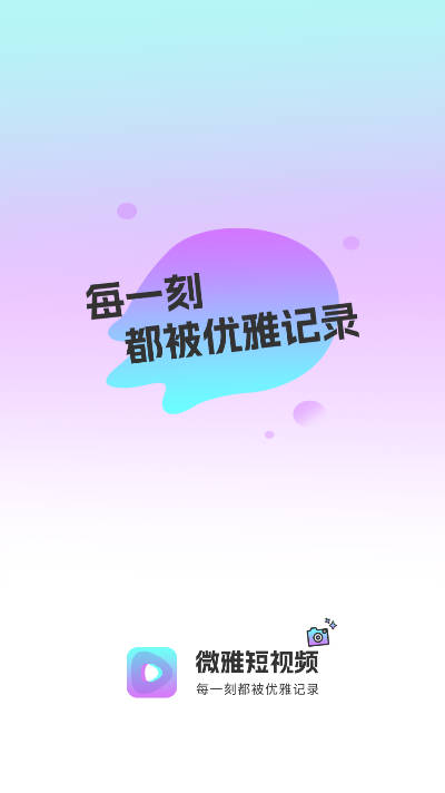 微雅短视频平台
