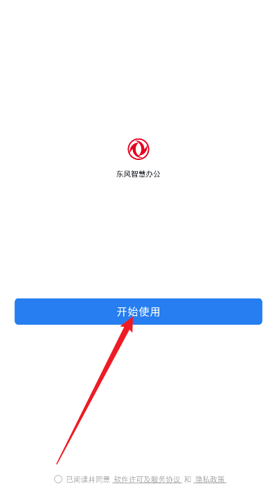 东风智慧办公软件平台