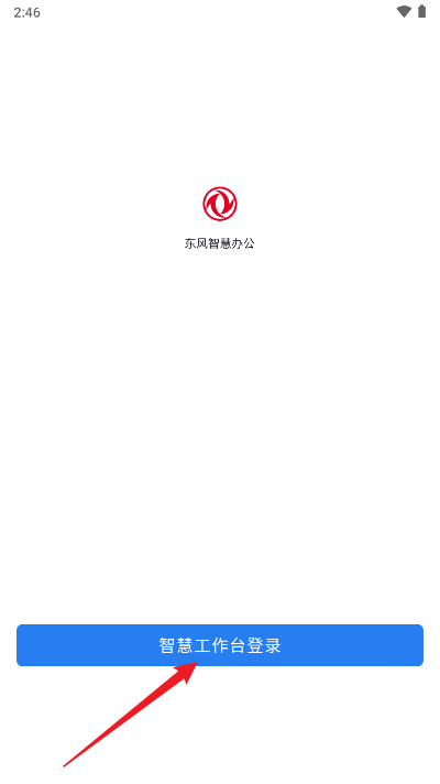 东风智慧办公软件平台
