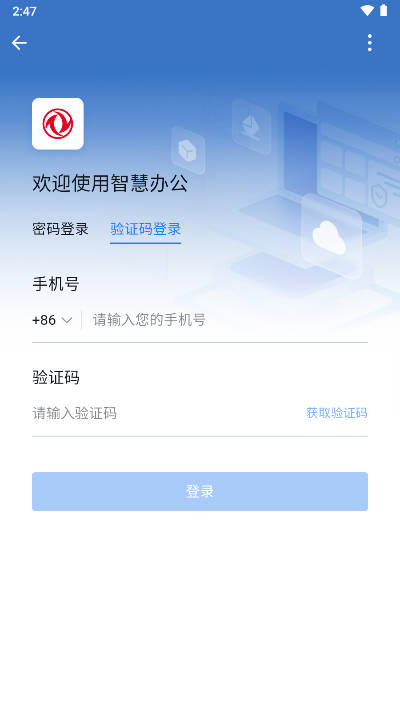 东风智慧办公软件平台