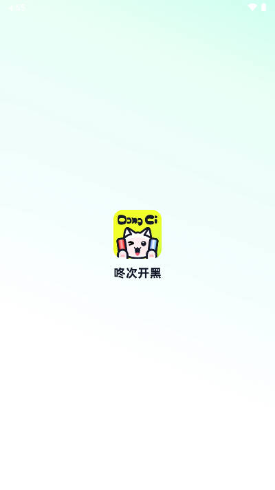 咚次开黑平台安卓版