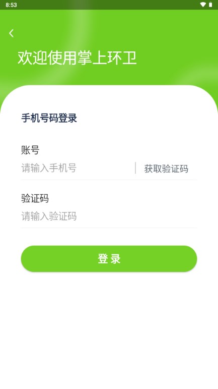 掌上环卫app下载安装最新版本