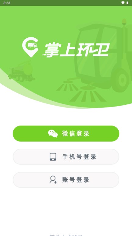 掌上环卫app下载安装最新版本