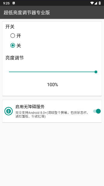 超低亮度调节器专业版免费版