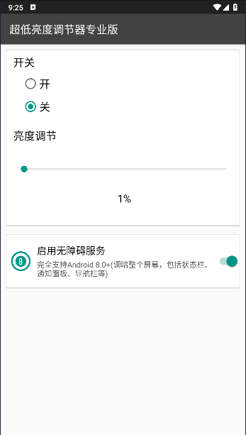 超低亮度调节器专业版免费版