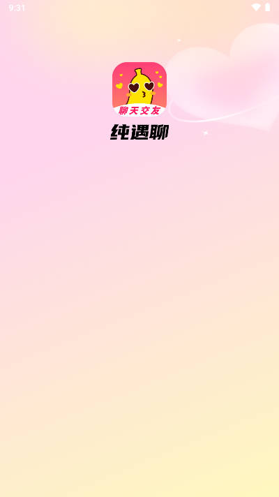纯遇聊交友软件