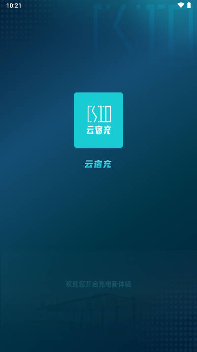 云宿充软件官方版