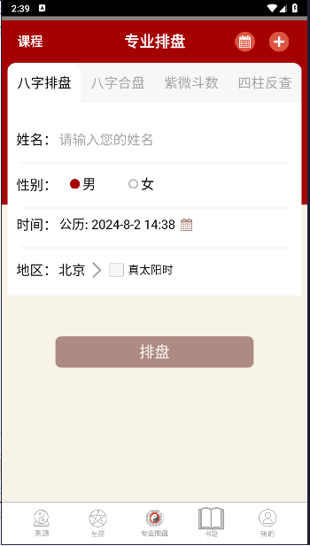 大师八字排盘软件下载安装手机版免费