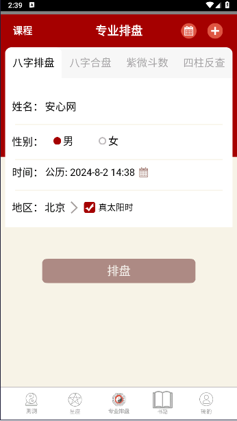 大师八字排盘软件下载安装手机版免费