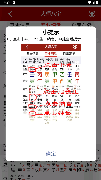 大师八字排盘软件下载安装手机版免费