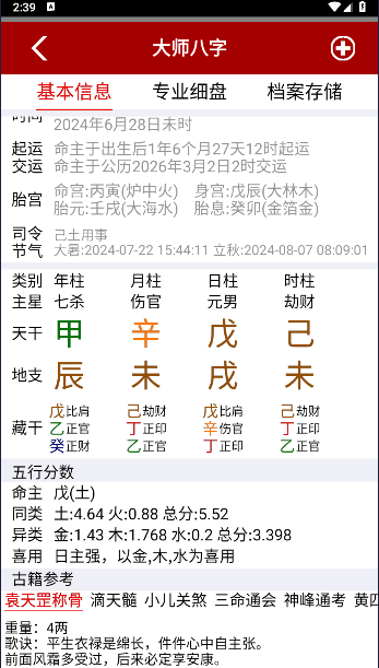 大师八字排盘软件下载安装手机版免费