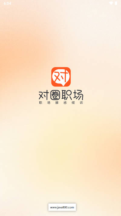 对圈职场app官方版