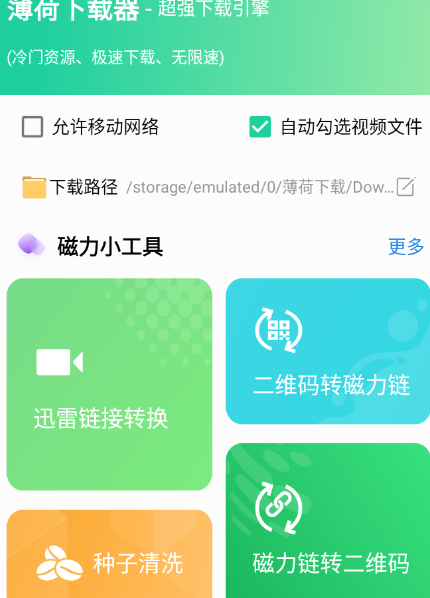 薄荷下载工具app