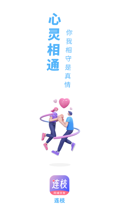 连枝交友平台app官方版